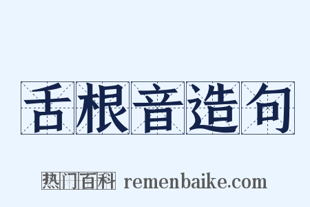 舌根音造句是什么意思的图片